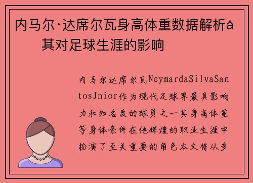 内马尔·达席尔瓦身高体重数据解析及其对足球生涯的影响