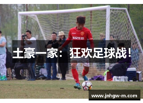 土豪一家：狂欢足球战！