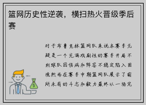 篮网历史性逆袭，横扫热火晋级季后赛