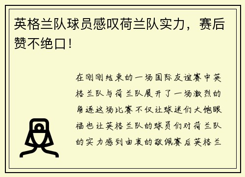 英格兰队球员感叹荷兰队实力，赛后赞不绝口！