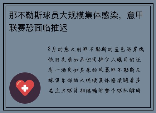 那不勒斯球员大规模集体感染，意甲联赛恐面临推迟
