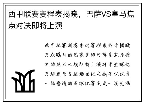 西甲联赛赛程表揭晓，巴萨VS皇马焦点对决即将上演