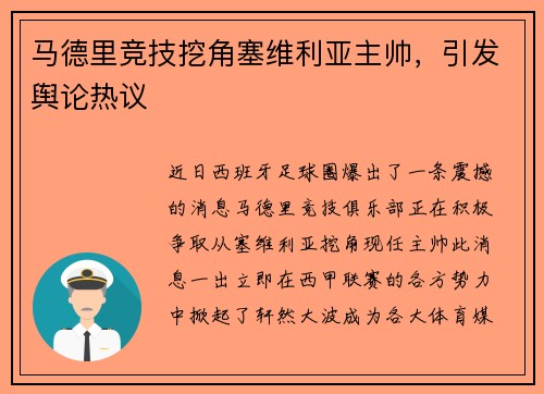 马德里竞技挖角塞维利亚主帅，引发舆论热议