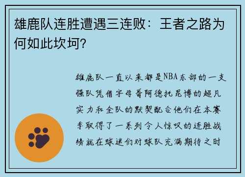 雄鹿队连胜遭遇三连败：王者之路为何如此坎坷？