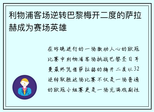 利物浦客场逆转巴黎梅开二度的萨拉赫成为赛场英雄