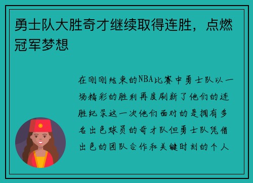 勇士队大胜奇才继续取得连胜，点燃冠军梦想