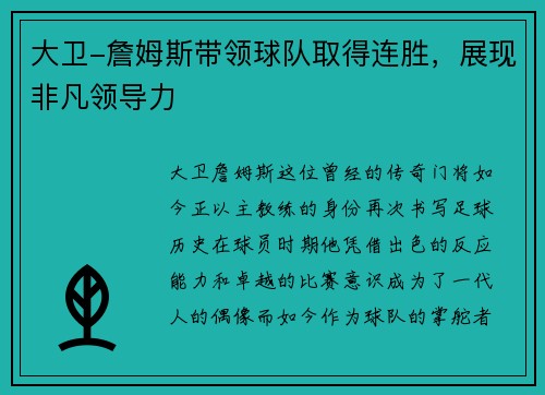 大卫-詹姆斯带领球队取得连胜，展现非凡领导力