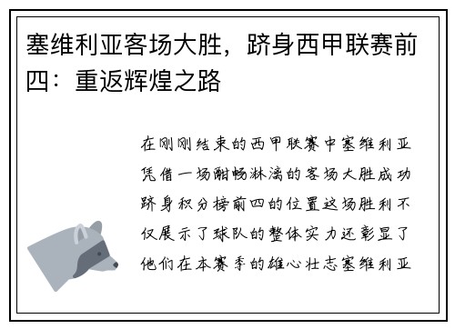塞维利亚客场大胜，跻身西甲联赛前四：重返辉煌之路
