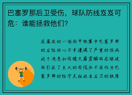 巴塞罗那后卫受伤，球队防线岌岌可危：谁能拯救他们？