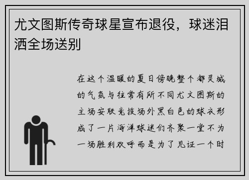 尤文图斯传奇球星宣布退役，球迷泪洒全场送别