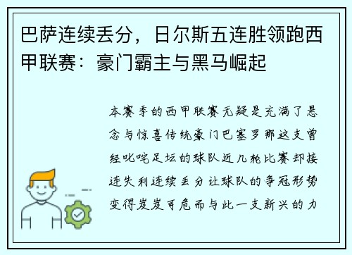 巴萨连续丢分，日尔斯五连胜领跑西甲联赛：豪门霸主与黑马崛起