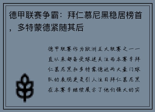 德甲联赛争霸：拜仁慕尼黑稳居榜首，多特蒙德紧随其后