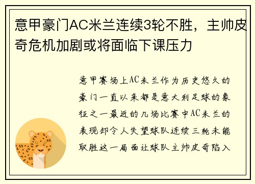 意甲豪门AC米兰连续3轮不胜，主帅皮奇危机加剧或将面临下课压力