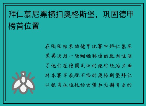 拜仁慕尼黑横扫奥格斯堡，巩固德甲榜首位置