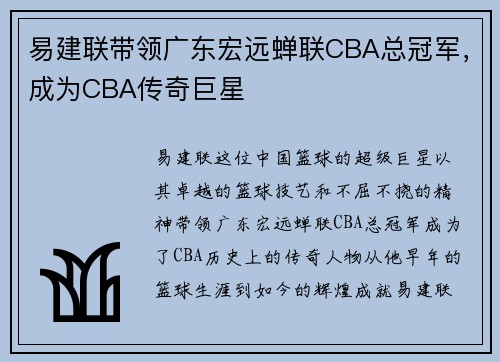 易建联带领广东宏远蝉联CBA总冠军，成为CBA传奇巨星
