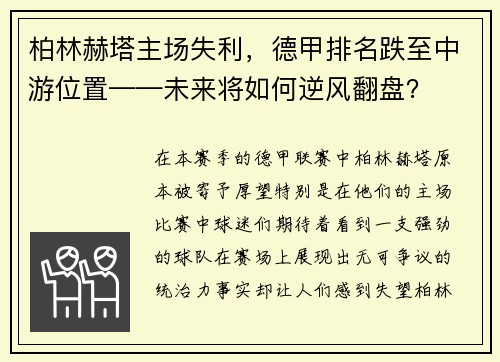 柏林赫塔主场失利，德甲排名跌至中游位置——未来将如何逆风翻盘？