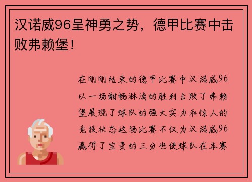 汉诺威96呈神勇之势，德甲比赛中击败弗赖堡！