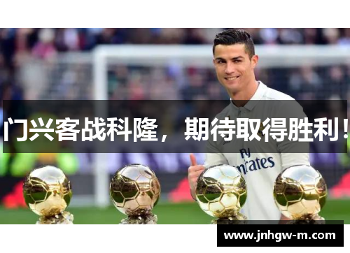 门兴客战科隆，期待取得胜利！