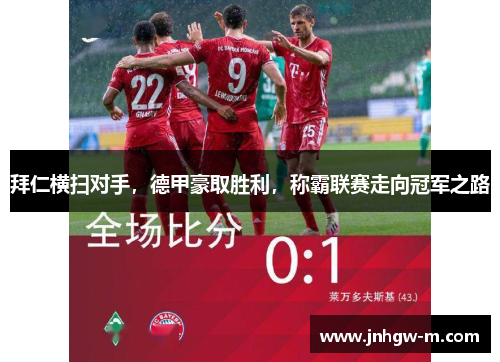 拜仁横扫对手，德甲豪取胜利，称霸联赛走向冠军之路