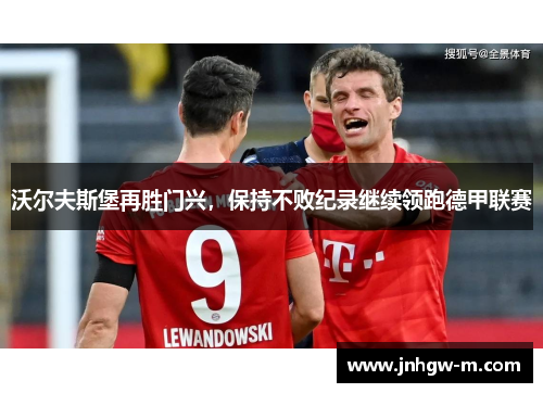 沃尔夫斯堡再胜门兴，保持不败纪录继续领跑德甲联赛