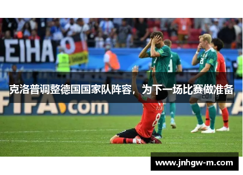克洛普调整德国国家队阵容，为下一场比赛做准备