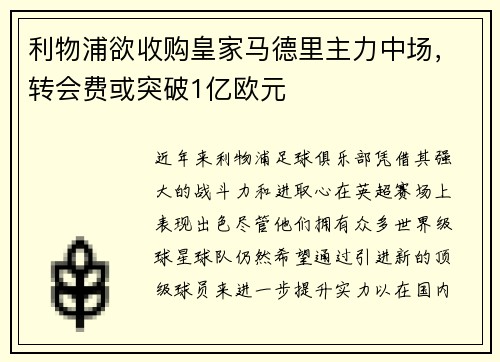 利物浦欲收购皇家马德里主力中场，转会费或突破1亿欧元