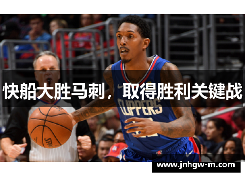 快船大胜马刺，取得胜利关键战