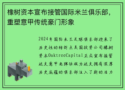 橡树资本宣布接管国际米兰俱乐部，重塑意甲传统豪门形象