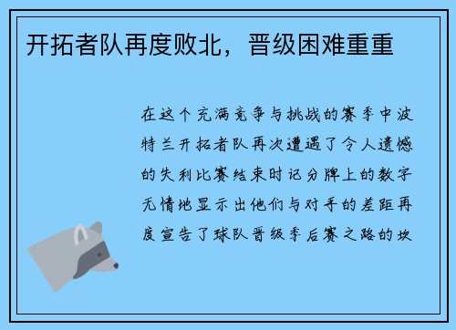 开拓者队再度败北，晋级困难重重
