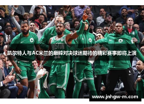凯尔特人与AC米兰的巅峰对决球迷期待的精彩赛事即将上演
