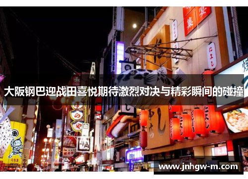 大阪钢巴迎战田喜悦期待激烈对决与精彩瞬间的碰撞