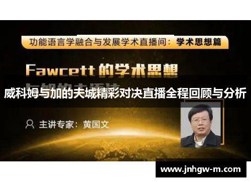 威科姆与加的夫城精彩对决直播全程回顾与分析