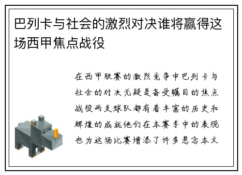 巴列卡与社会的激烈对决谁将赢得这场西甲焦点战役