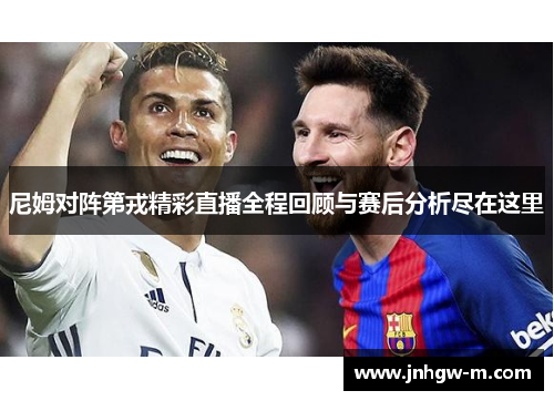 尼姆对阵第戎精彩直播全程回顾与赛后分析尽在这里