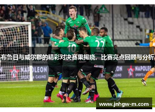 布鲁日与威尔郡的精彩对决赛果揭晓，比赛亮点回顾与分析