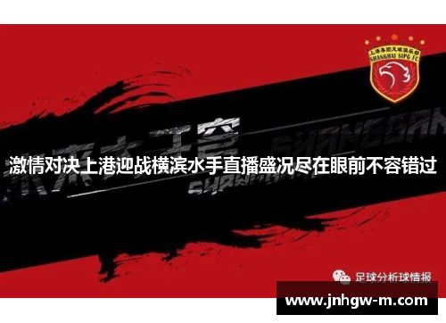 激情对决上港迎战横滨水手直播盛况尽在眼前不容错过