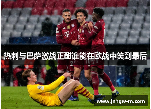 热刺与巴萨激战正酣谁能在欧战中笑到最后