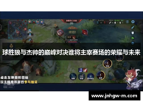 球胜狼与杰帅的巅峰对决谁将主宰赛场的荣耀与未来