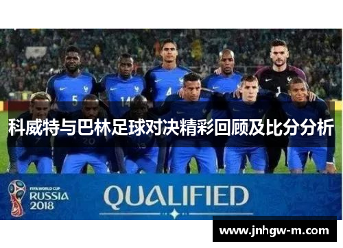 科威特与巴林足球对决精彩回顾及比分分析
