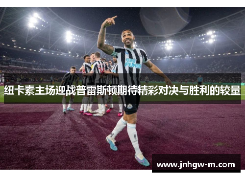 纽卡素主场迎战普雷斯顿期待精彩对决与胜利的较量