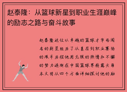 赵泰隆：从篮球新星到职业生涯巅峰的励志之路与奋斗故事