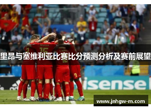 里昂与塞维利亚比赛比分预测分析及赛前展望