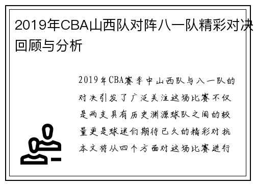 2019年CBA山西队对阵八一队精彩对决回顾与分析