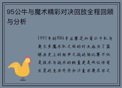 95公牛与魔术精彩对决回放全程回顾与分析