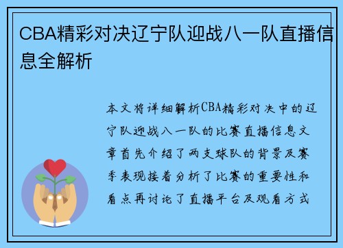 CBA精彩对决辽宁队迎战八一队直播信息全解析