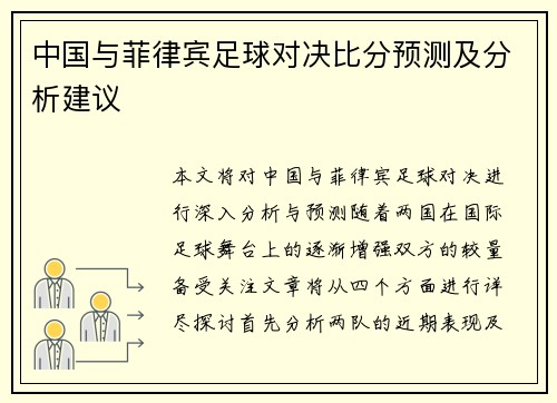 中国与菲律宾足球对决比分预测及分析建议