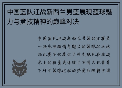 中国蓝队迎战新西兰男篮展现篮球魅力与竞技精神的巅峰对决