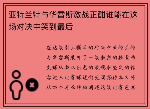 亚特兰特与华雷斯激战正酣谁能在这场对决中笑到最后