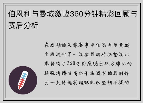 伯恩利与曼城激战360分钟精彩回顾与赛后分析