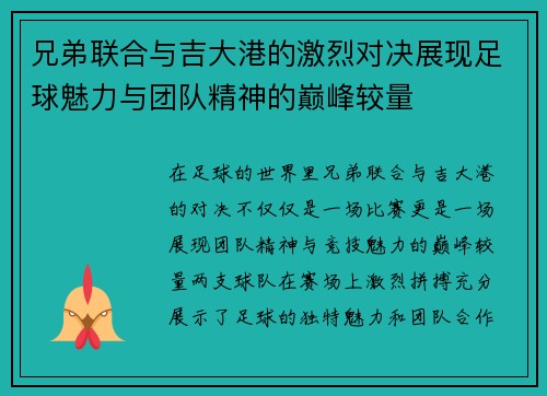 兄弟联合与吉大港的激烈对决展现足球魅力与团队精神的巅峰较量